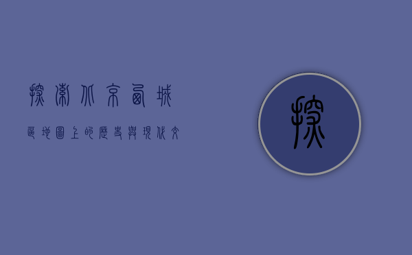 探索北京西城区，地图上的历史与现代交织