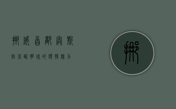 挪威首都奥斯陆，北欧明珠的独特魅力