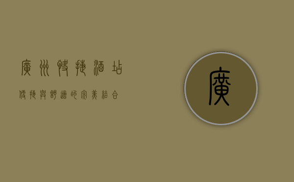 广州快捷酒店，便捷与舒适的完美结合