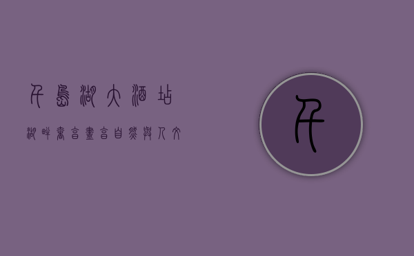 千岛湖大酒店，湖畔奢享，尽享自然与人文的完美融合
