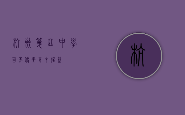 杭州第四中学，百年传承，育才摇篮
