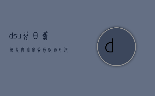 dsu每日签到怎么关闭签到记录（如何关闭每日签到提醒）