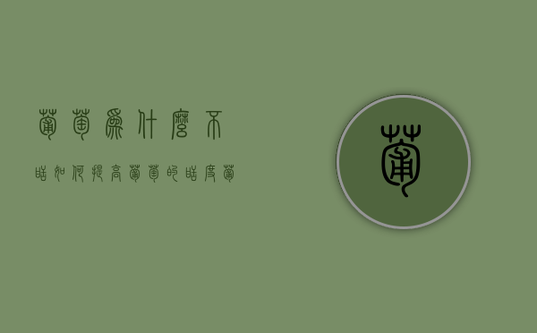葡萄为什么不甜？如何提高葡萄的甜度？（葡萄不够甜）
