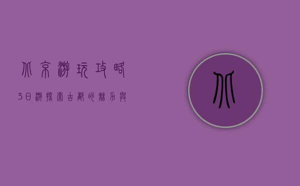 北京游玩攻略3日游，探索古都的魅力与现代风采