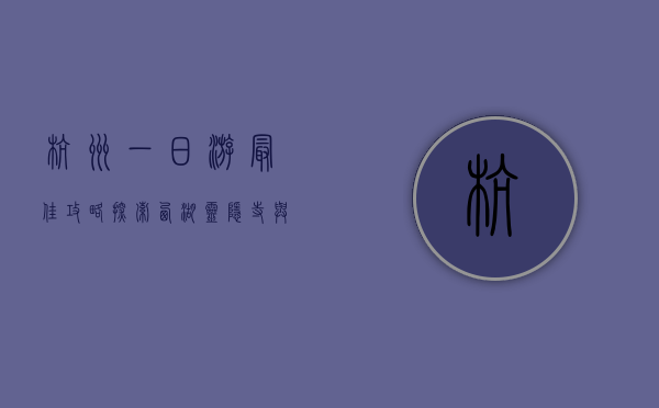 杭州一日游最佳攻略，探索西湖、灵隐寺与美食的完美之旅
