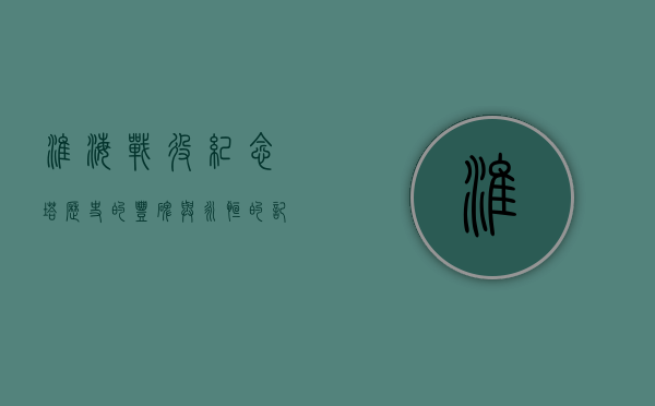 淮海战役纪念塔，历史的丰碑与永恒的记忆