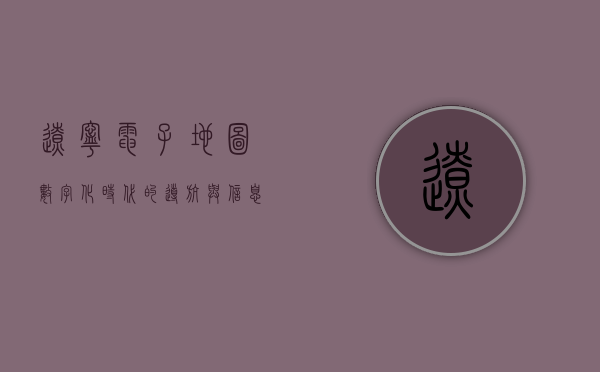 辽宁电子地图，数字化时代的导航与信息宝库