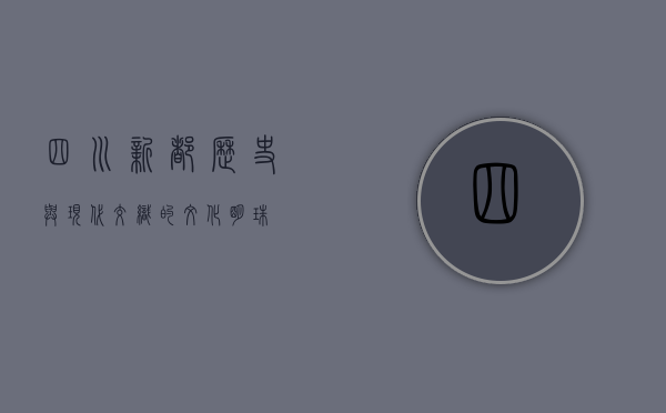 四川新都，历史与现代交织的文化明珠