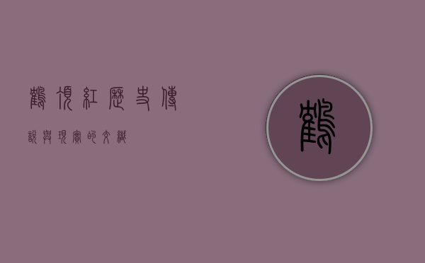 鹤顶红，历史、传说与现实的交织