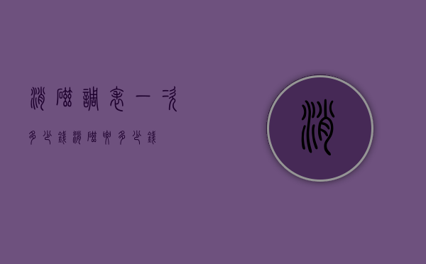 消磁调表一次多少钱（消磁要多少钱）