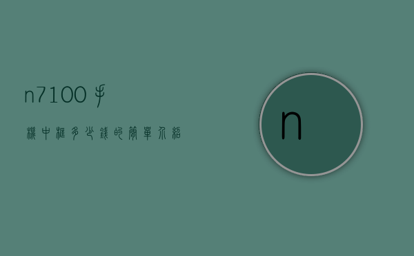 n7100手机中框多少钱的简单介绍