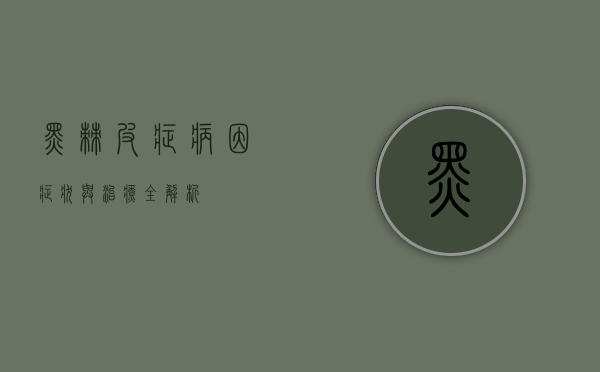 黑棘皮症，病因、症状与治疗全解析