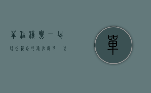 单程机票，一场说走就走的旅行，还是一次无法回头的选择？