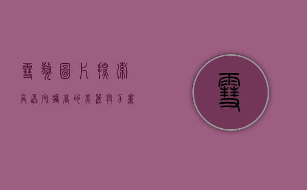 雪獒图片,探索高原守护者的美丽与力量 雪獒图片,探索高原守护者的美丽与力量