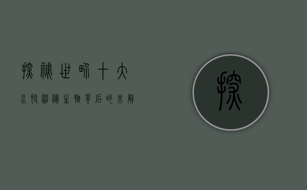 探秘世界十大水怪，神秘生物背后的未解之谜