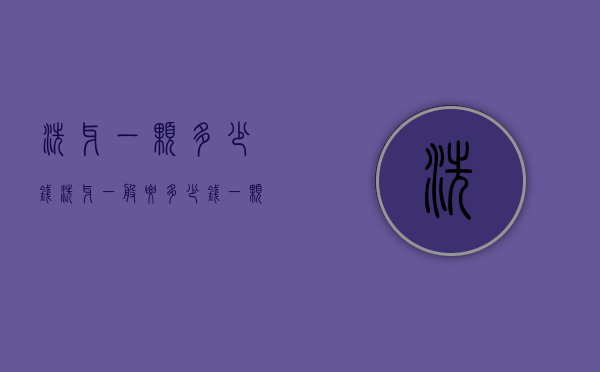 洗牙一颗多少钱（洗牙一般要多少钱一颗）