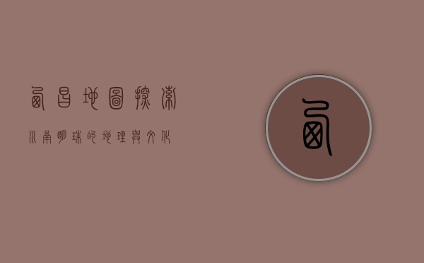 西昌地图，探索川南明珠的地理与文化