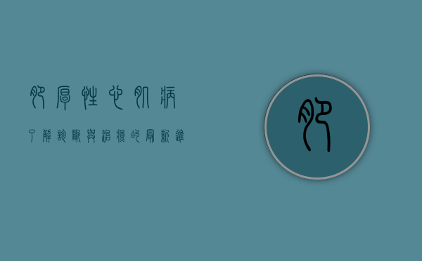 肥厚性心肌病，了解、诊断与治疗的最新进展
