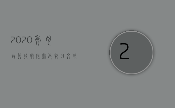 2020年肉孜节放假安排及节日文化解读
