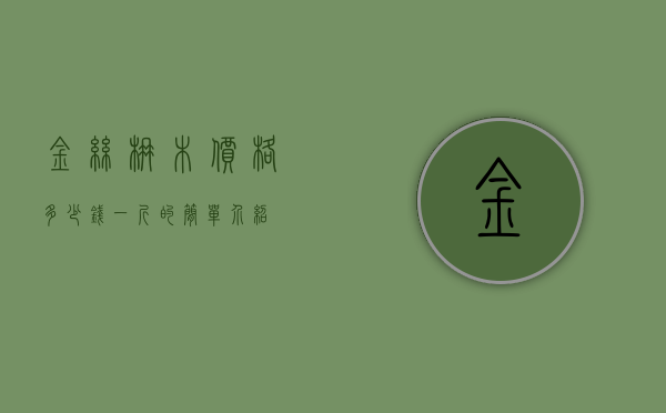 金丝楠木价格多少钱一斤的简单介绍