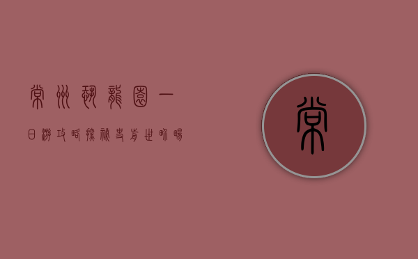 常州恐龙园一日游攻略，探秘史前世界，畅享欢乐时光