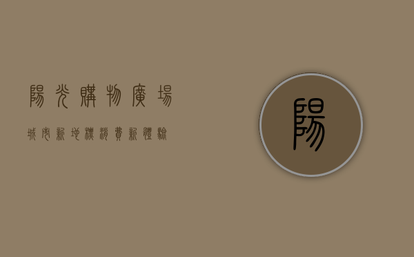 阳光购物广场，城市新地标，消费新体验