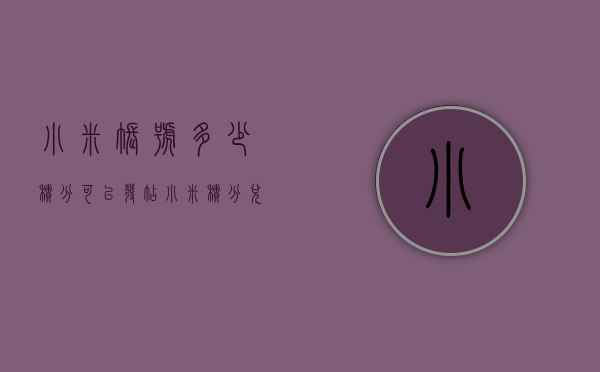 小米帐号多少积分可以发帖（小米积分兑换规则）