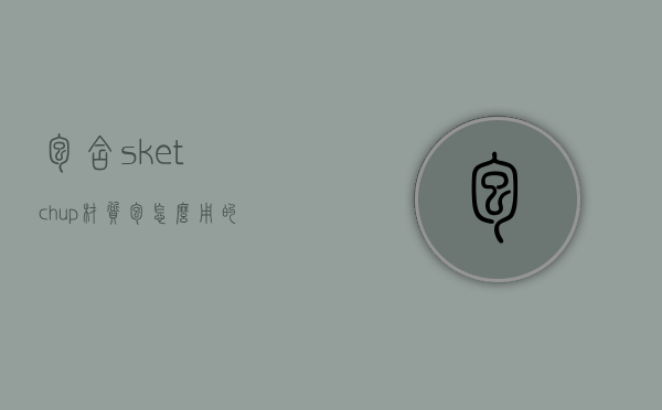 包含sketchup材质包怎么用的词条