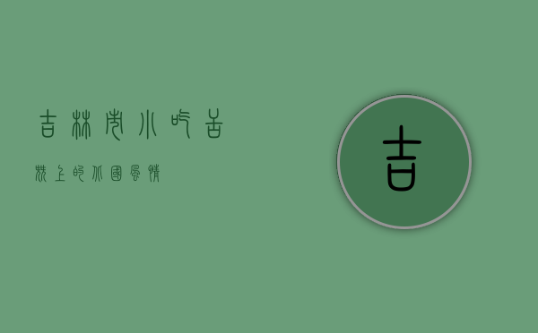 吉林市小吃，舌尖上的北国风情