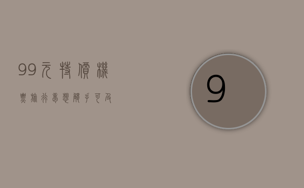99元特价机票，旅行梦想触手可及！