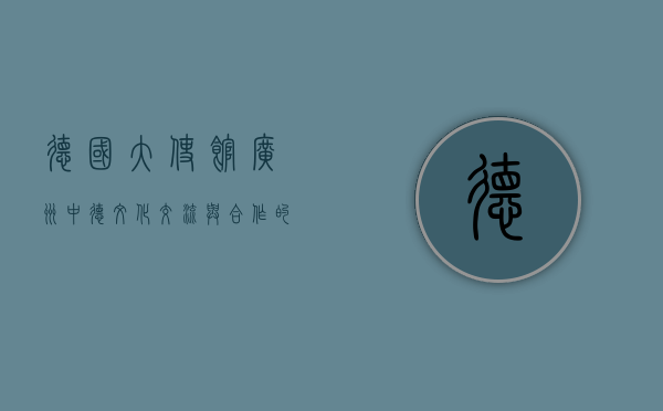 德国大使馆广州，中德文化交流与合作的桥梁