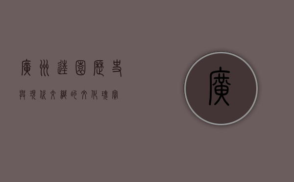 广州逵园，历史与现代交织的文化瑰宝