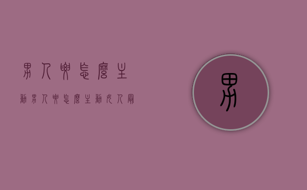 男人要怎么主动（男人要怎么主动女人最喜欢）