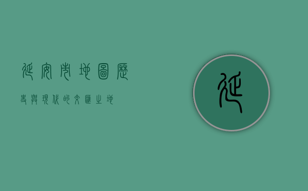 延安市地图，历史与现代的交汇之地