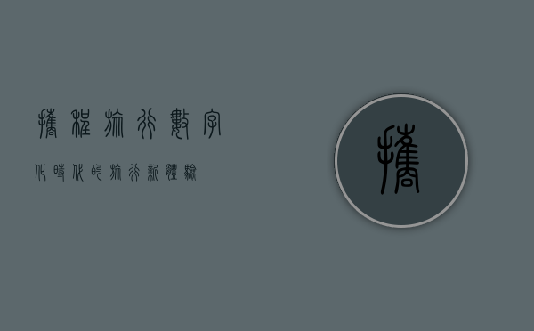 携程旅行，数字化时代的旅行新体验