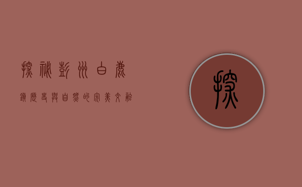 探秘彭州白鹿镇，历史与自然的完美交融