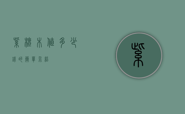 紫檀木值多少钱的简单介绍