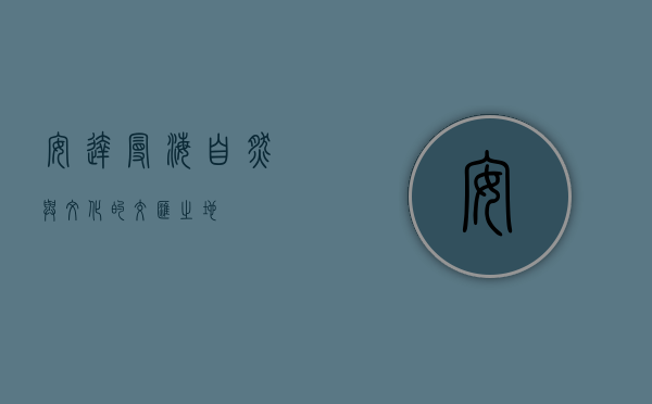 安达曼海，自然与文化的交汇之地