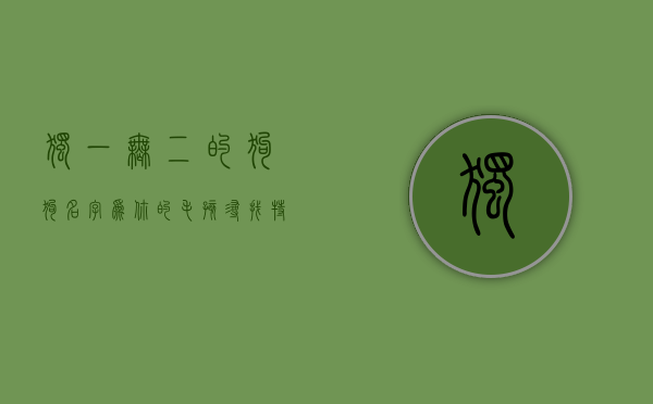 独一无二的狗狗名字，为你的毛孩寻找特别的标识