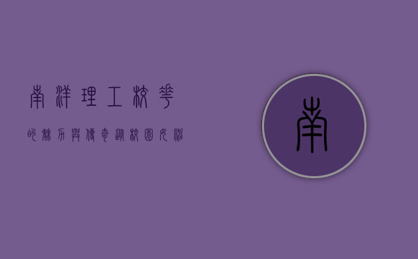 南洋理工校花的魅力与传奇,从校园女神到社会精英 南洋理工校花的魅力与传奇,从校园女神到社会精英
