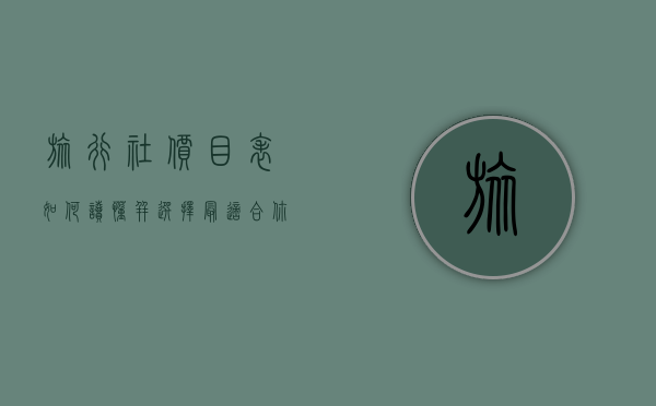旅行社价目表，如何读懂并选择最适合你的旅行套餐