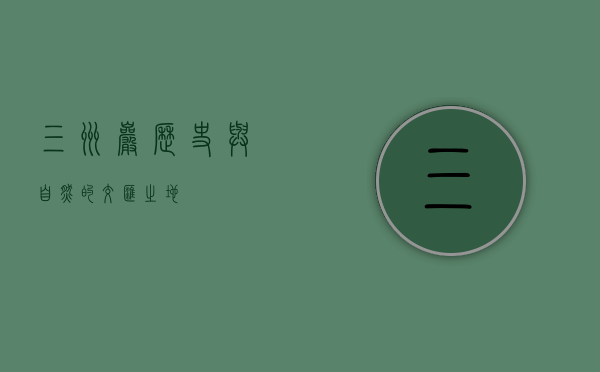 三洲岩，历史与自然的交汇之地