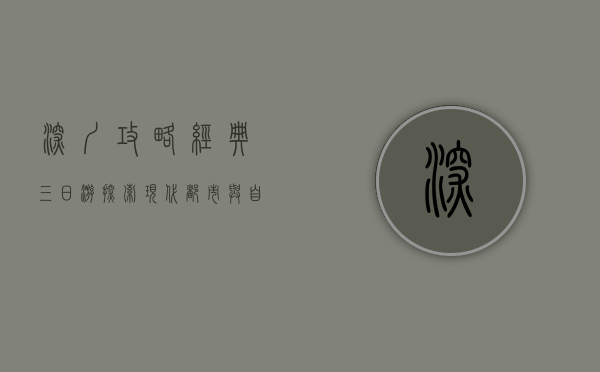 深圳攻略经典三日游，探索现代都市与自然风光的完美融合