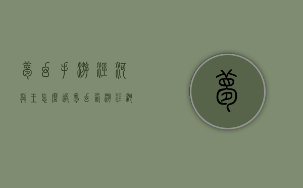 梦幻手游泾河龙王怎么过（梦幻西游泾河龙王攻略）