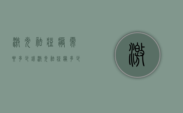 激光祛痘疤需要多少钱（激光祛痘疤多少钱可以的呀）