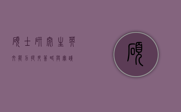 硕士研究生英文能力提升策略与实践 硕士研究生英文能力提升策略与实践