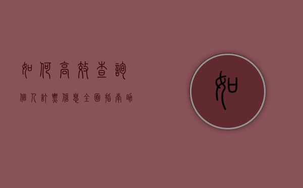 如何高效查询个人订票信息？全面指南助你轻松掌握出行细节