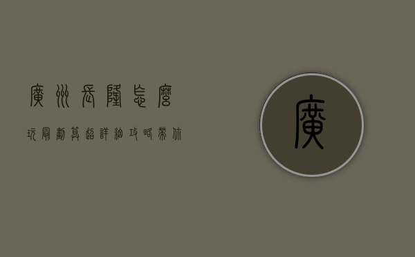 广州长隆怎么玩最划算？超详细攻略带你玩转长隆！
