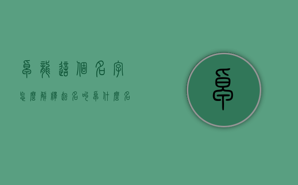 卓龙这个名字怎么解释（起名叫卓什么名字）