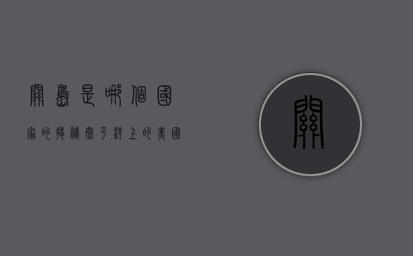 关岛是哪个国家的？揭秘太平洋上的美国领土